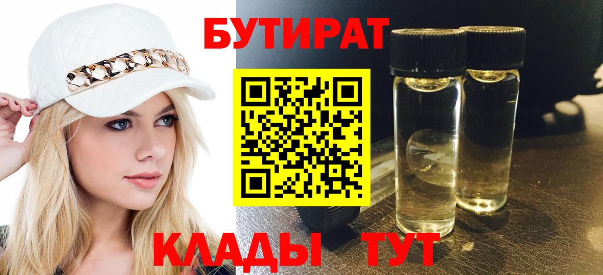 БУТИРАТ 99%  Вход с VPN  Бутират  Белогорск 