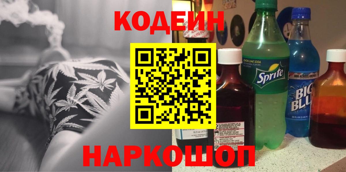 Кодеиновый сироп Lean Purple Drank  Вход с VPN  Белогорск 