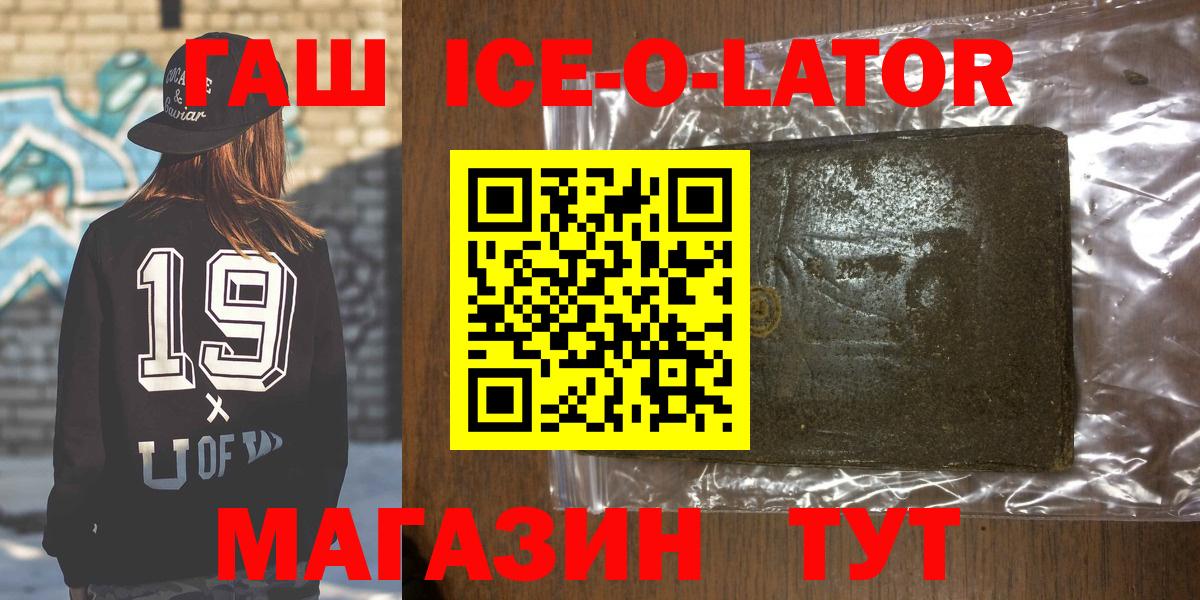 ГАШ ice o lator  ГАШИШ гарик  Белогорск  Вход с VPN 