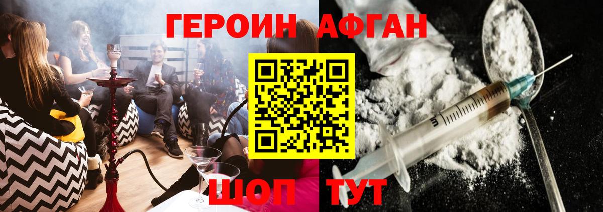 Героин афганец Белогорск